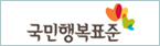 국민행복표준-새창