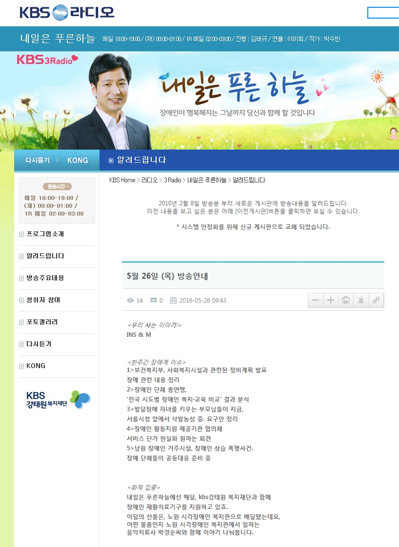 KBS 3라디오 '내일은 푸른하늘' 재활치료기구 후원 방송 