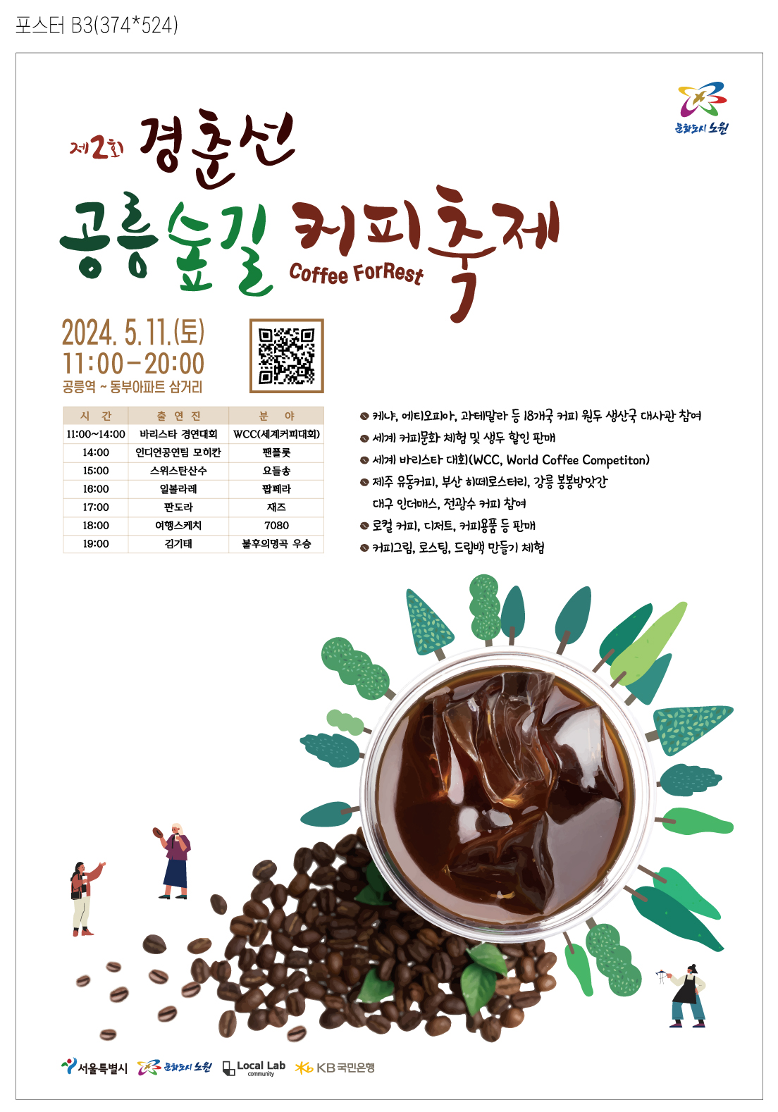 [안내 노원구 경춘선 공릉숲길 커피축제 개최 (2024.5.11(토))